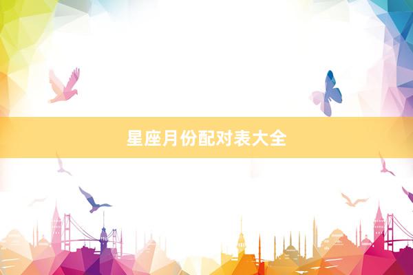 星座月份配对表大全