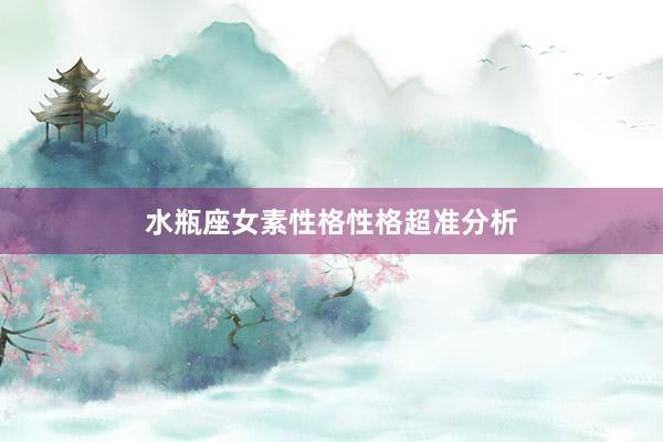 水瓶座女素性格性格超准分析