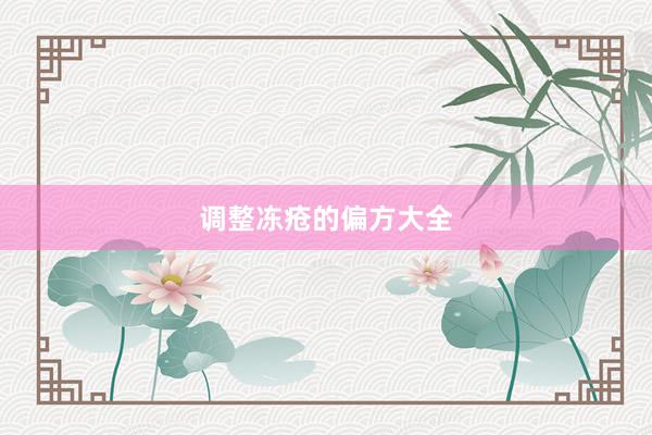 调整冻疮的偏方大全
