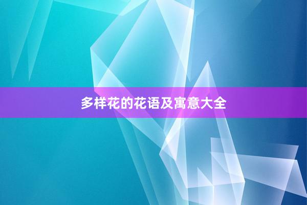 多样花的花语及寓意大全