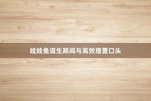 娃娃鱼滋生期间与高效措置口头
