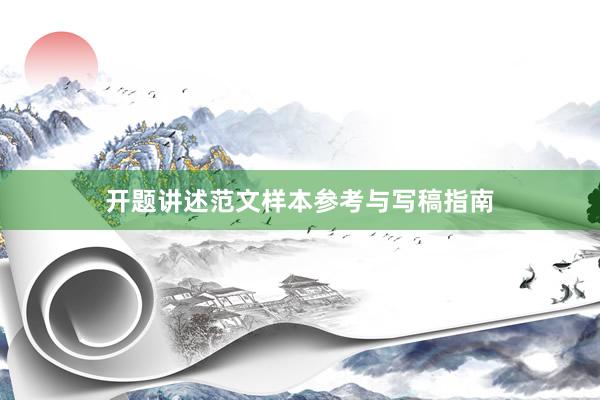 开题讲述范文样本参考与写稿指南