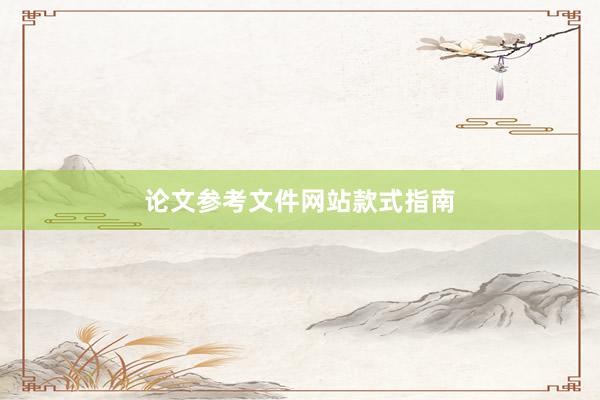 论文参考文件网站款式指南