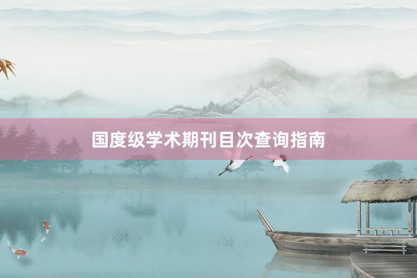 国度级学术期刊目次查询指南
